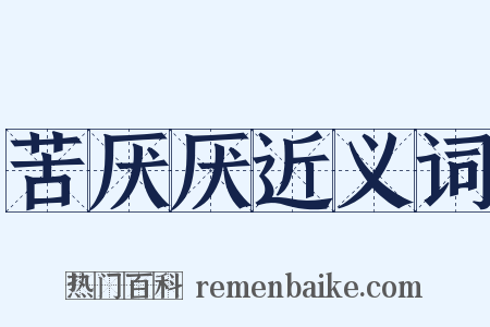 苦厌厌近义词是什么意思的图片